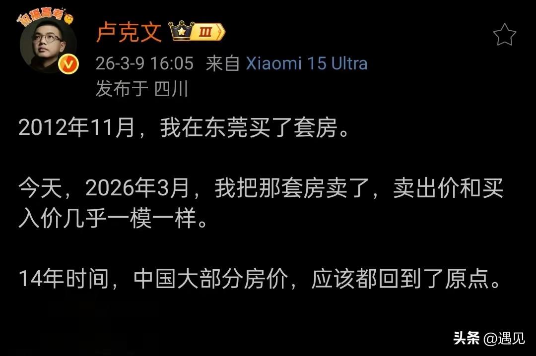 卢克文说，他14年前在东莞买的房，今年卖出价格又回到了原点！
这就是楼市周期带来