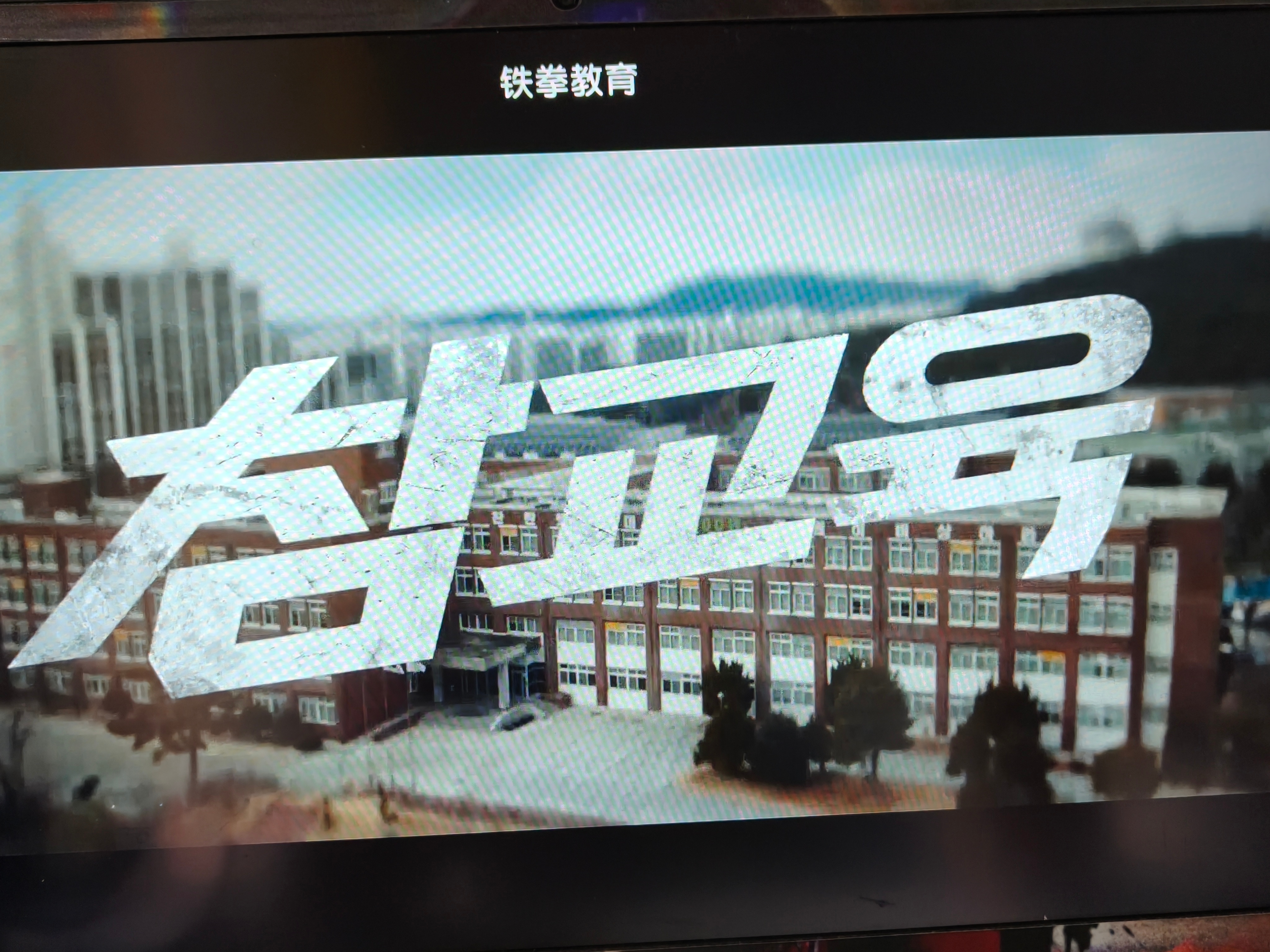 都说铁拳教育很好看 我来品鉴品鉴 