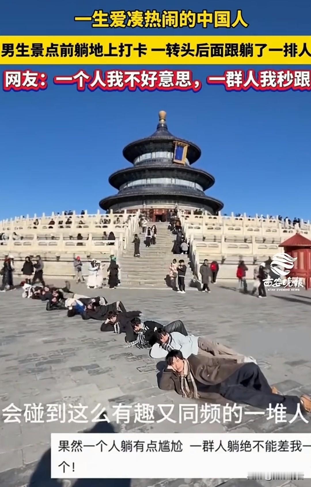 哇！天坛突然被年轻人的“随地大小躺”刷屏了📸
祈年殿旁、丹陛桥上全是躺平拍照的