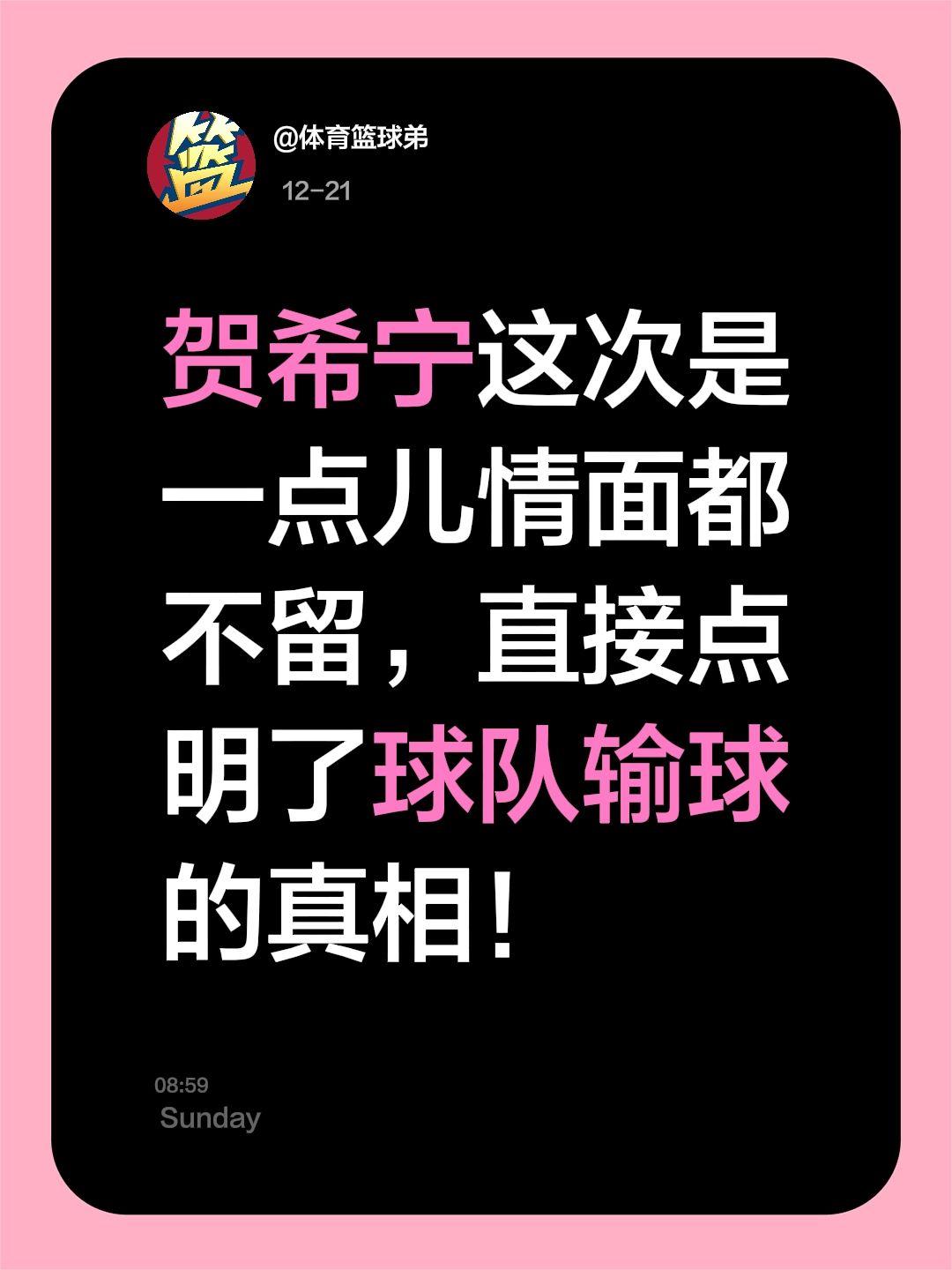 我评论了 的作品： 贺希宁这次是一点儿情面都不留，直接点明了球队输球的真相！