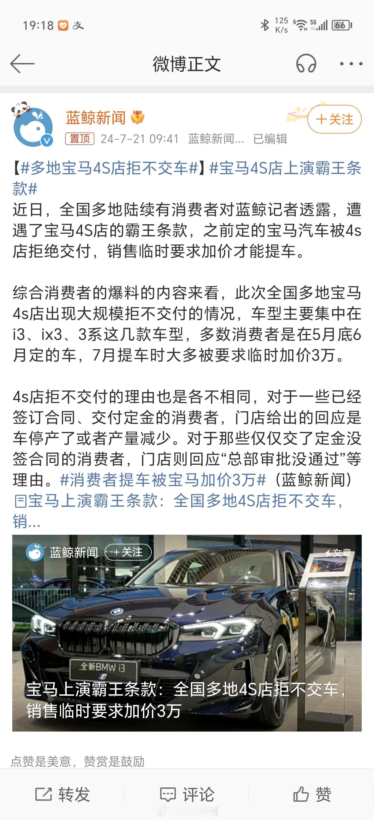 #多地宝马4S店拒不交车#之前降价时候订出去的车，现在得按照涨价后的价格补款后才