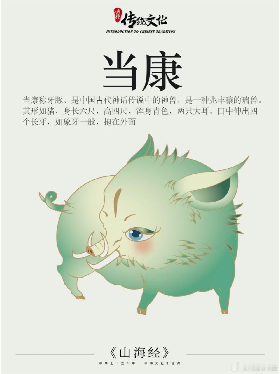 腓腓文化研究院 《山海经》神兽27-当康。当康是一个“其形如猪，身长六尺，高四尺