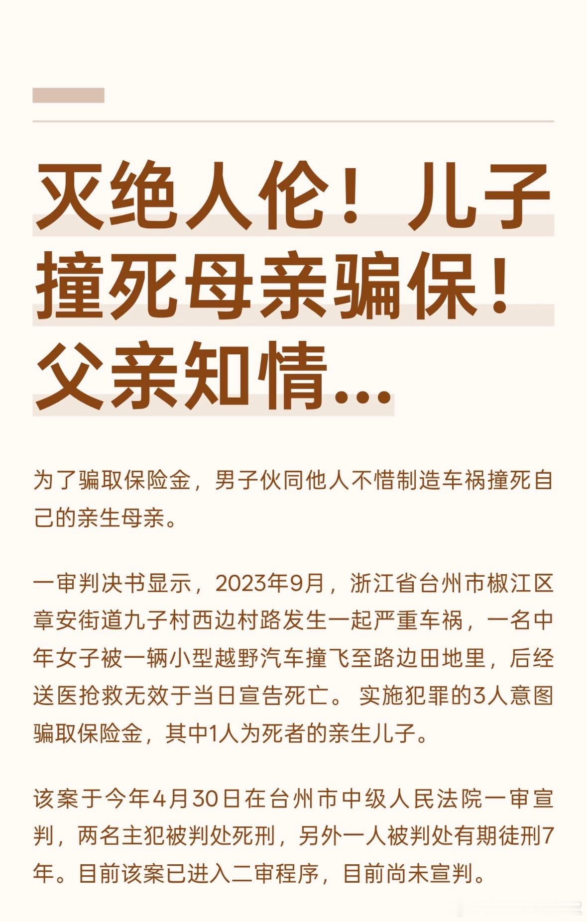 啥也不说了，支持死刑。这种还是人吗？！男子伙同二人驾车撞死母亲骗保 ​ ​​​
