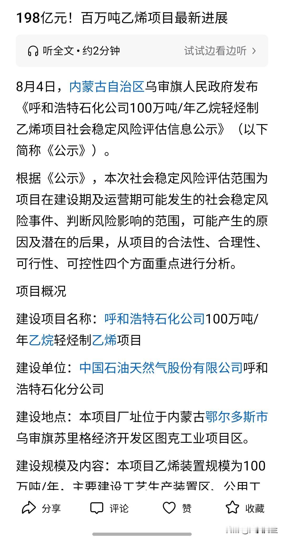 呼和浩特石化乙烷制乙烯项目稳评公示，标志着离项目开工又近了一步，这是继长庆榆林8