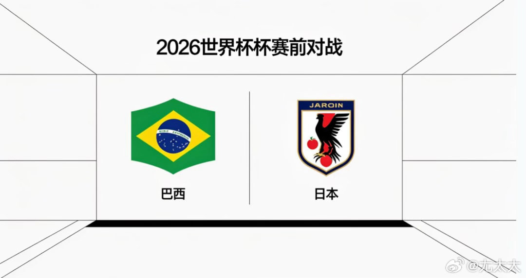 巴西 vs 日本心态驱动与体系适配巴西的心态逻辑是 “优势预期下的平稳推进”，整