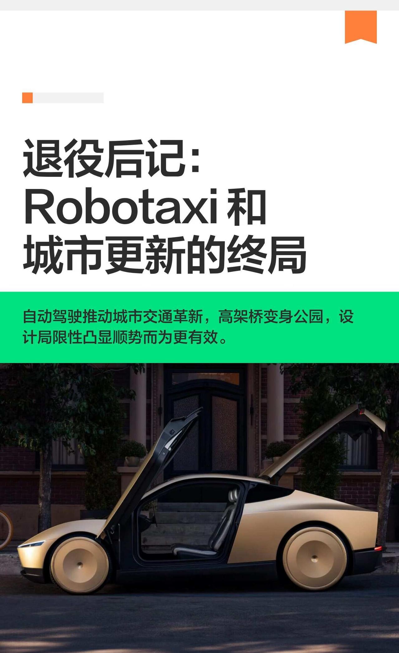退役后记：Robotaxi 和城市更新的终局
写这段文字的时候，
正好打开了tr