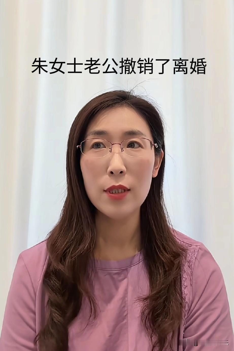 朱女士又遇上大麻烦了！
她老公撤销了离婚的申请，我跟一个律师朋友说朱女士赢了，他