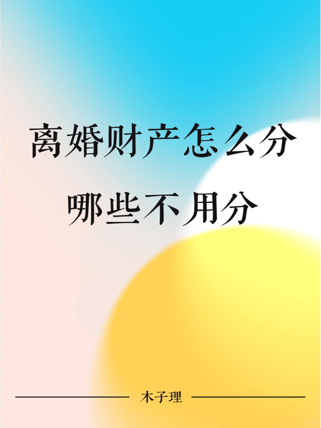 离婚财产怎么分，哪些不用分