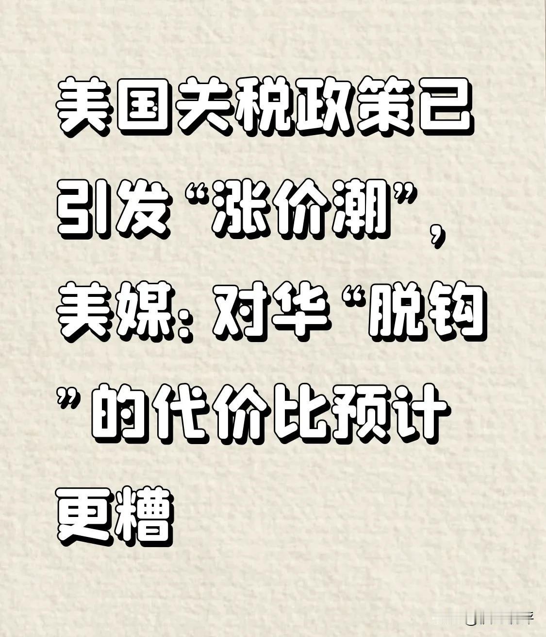 美国关税政策已引发“涨价潮”，美媒：对华“脱钩”的代价比预计更糟
 
近日，美国