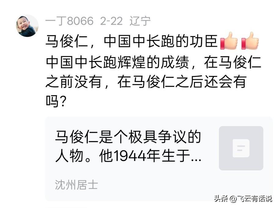 对于马俊仁的评价，网上是冰火两重天
点赞的只说马俊仁的弟子夺得了世界田径大赛的金