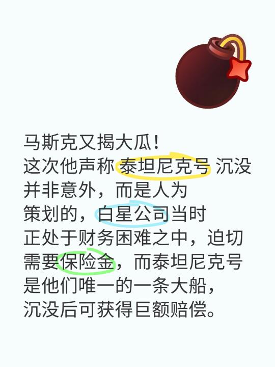 马斯克又揭大瓜！ 这次他声称 泰坦尼克号 沉没并非意外，而是人为策划的...