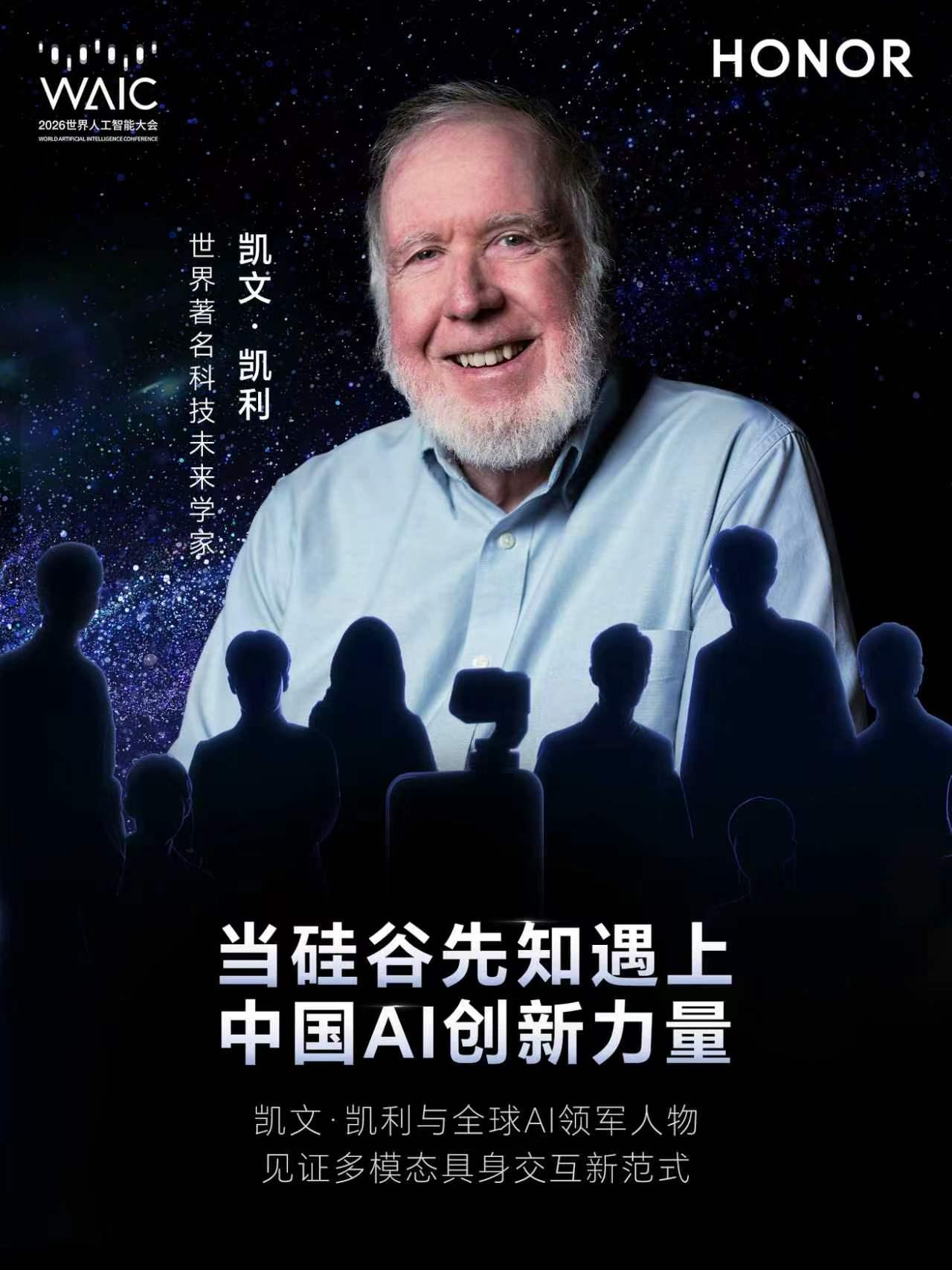WAIC 重磅看点！荣耀特邀凯文・凯利共探具身智能全新可能

2026世界人工智