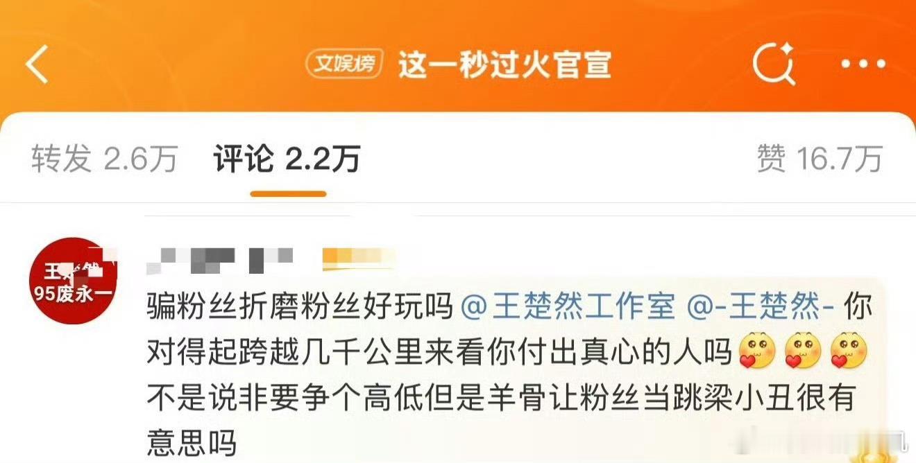王楚然评论区现状？人人都说花粉严格，这也不是这样严格，这🐎的够难听的吧，不就是