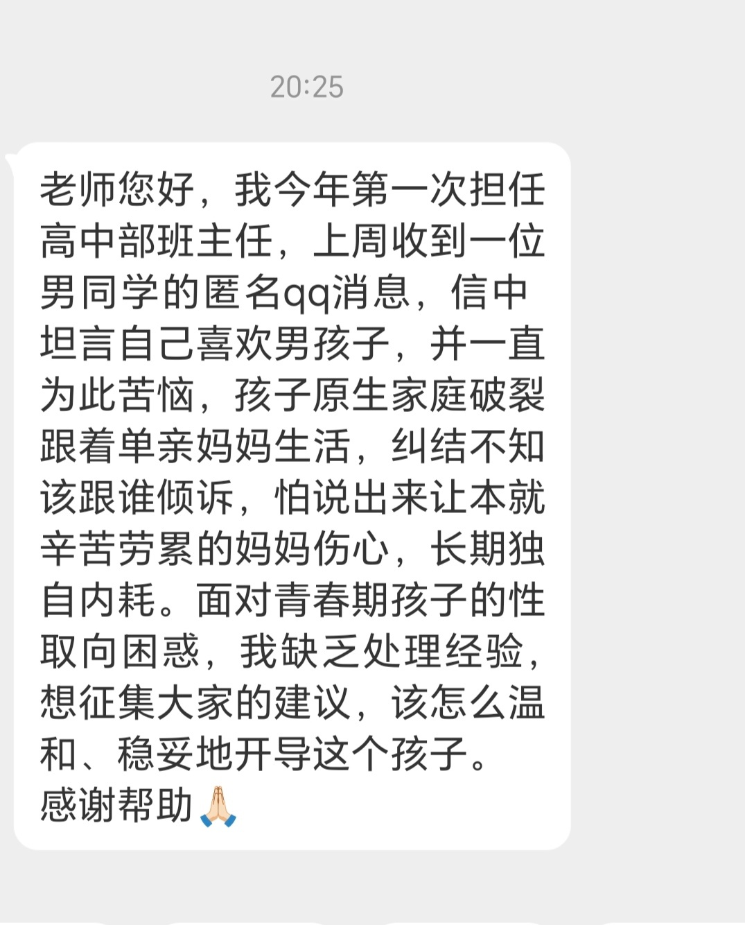 一位高中老师来信求助，如何开导陷入取向困扰的学生？ 