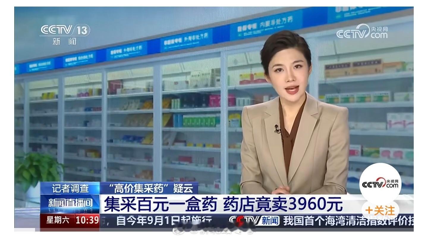 【集采百元一盒药药店竟卖3960元高价药疑云调查 2026年，第十一批国家药品集