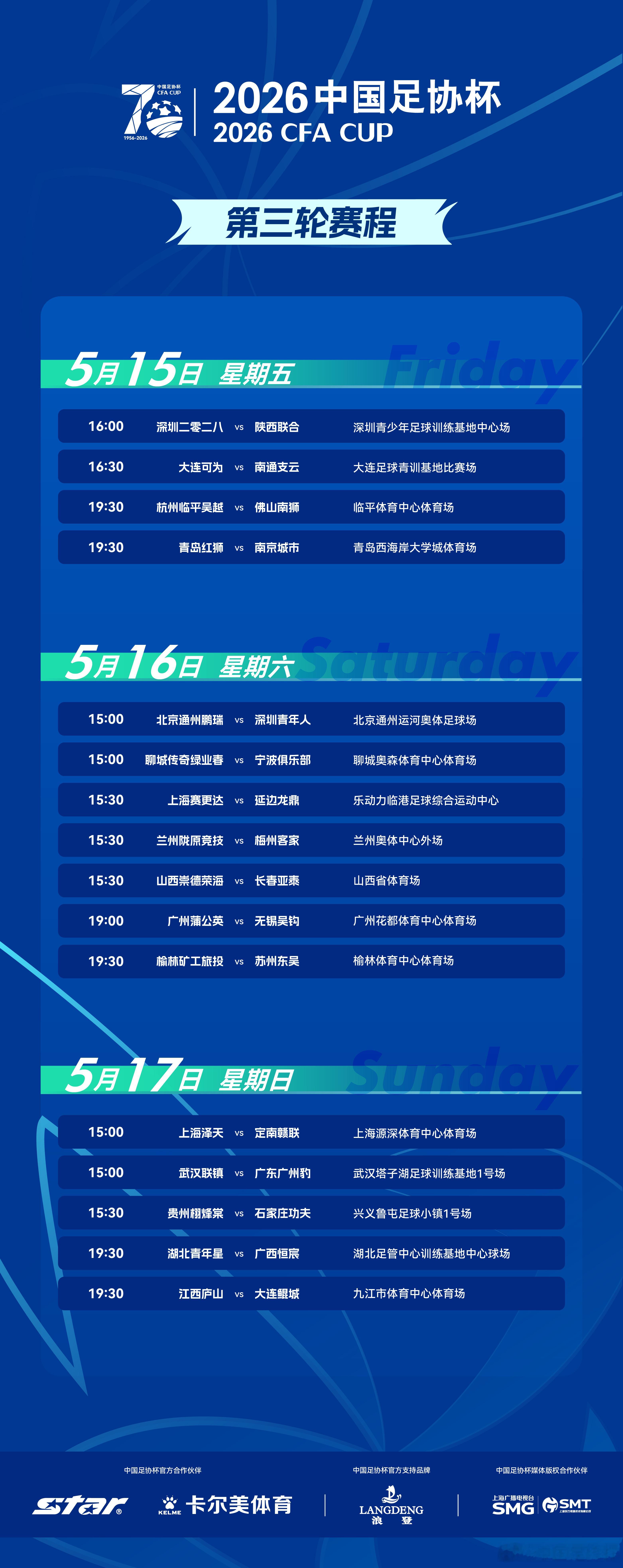 2026中国足协杯 第三轮赛程如下⬇️16场较量，每一支球队都带着对胜利的渴望奔