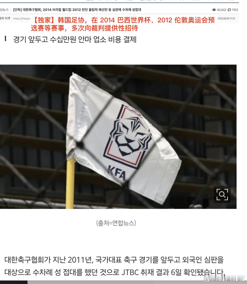 韩国爆料，韩国足协对世界杯裁判进行性贿赂