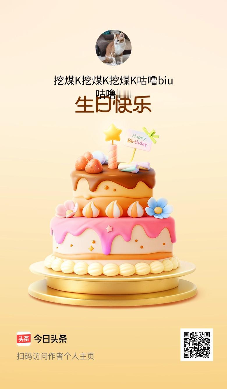 今天是我的生日，许下小小的愿望，愿自己和身边的人都能平安喜乐！🎂🎉🎈