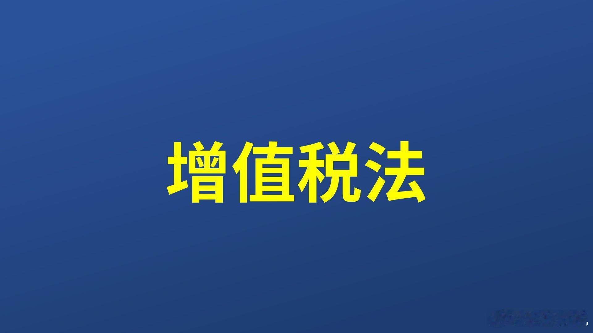 企业收到保险赔付后需要做进项税额转出吗？增值税法第六条规定的不征收增值税项目，不