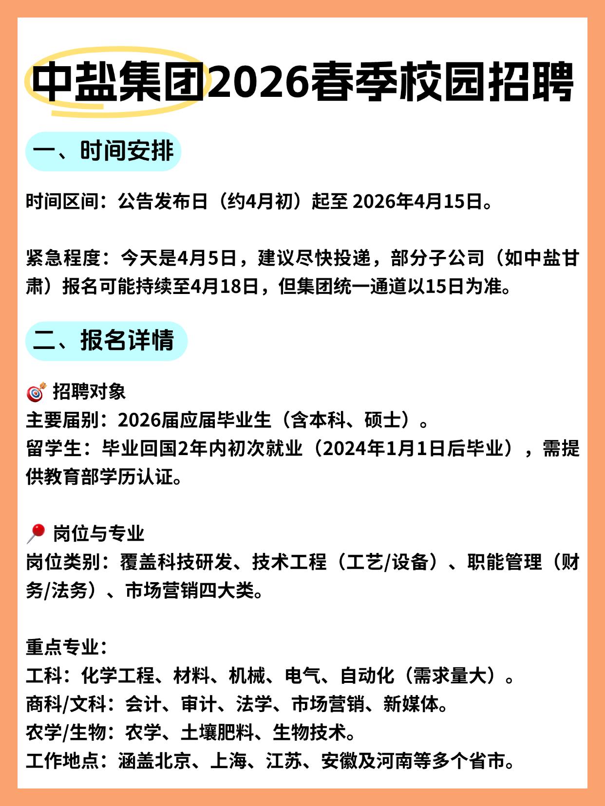 中盐集团2026春季校招网申通道将在4月15日关闭，时间只剩最后十天。作为盐行业