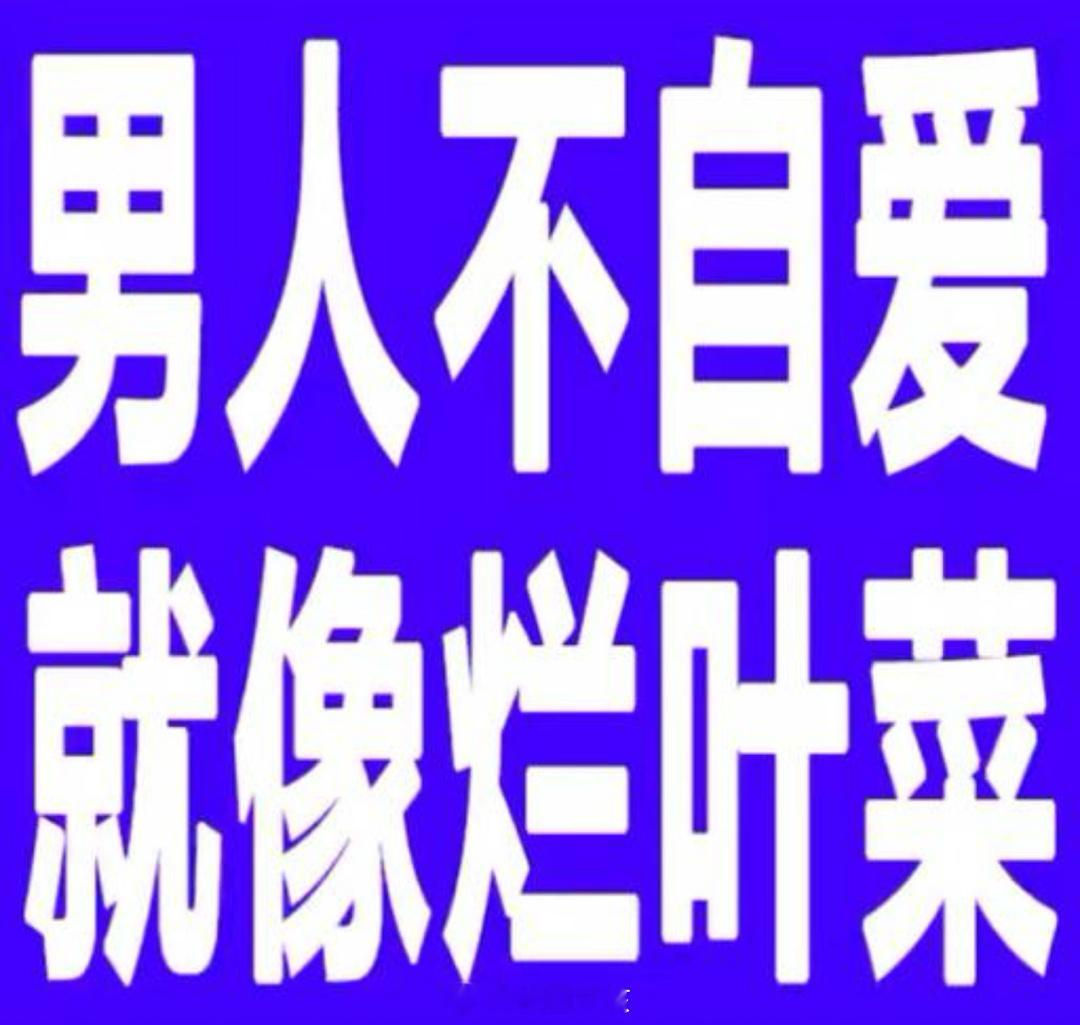 #詹浩礼#终于有rs名字上来了，这男的真的是，男人不自爱就像烂白菜！家里的饭菜好
