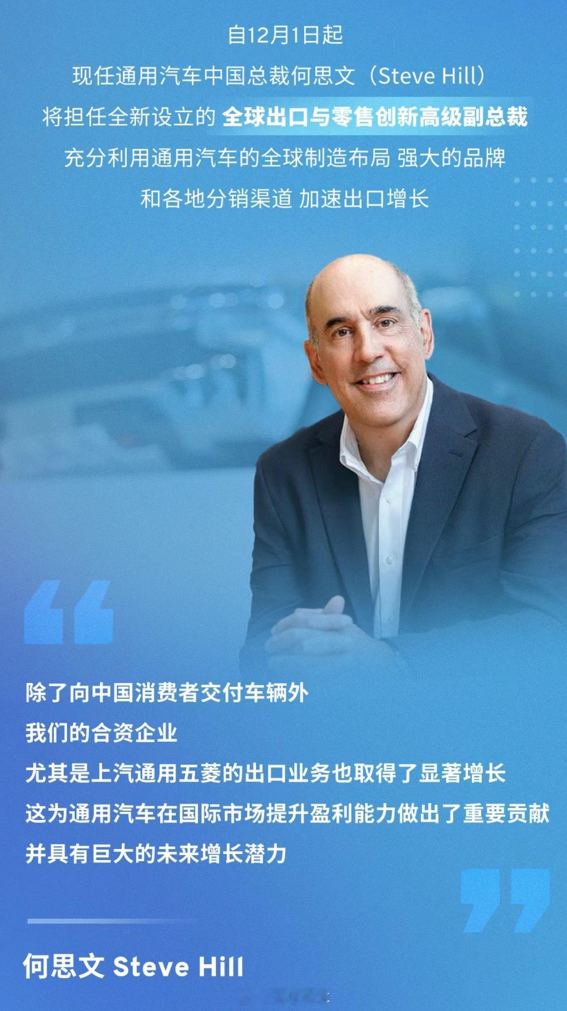 通用汽车高层变动自12月1日起，现任通用汽车高级副总裁兼通用汽车中国总裁何思文（