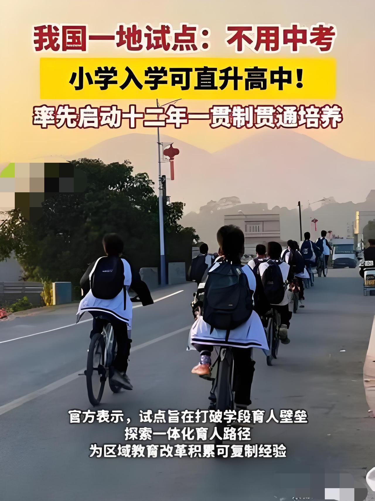 成都、娄底先后试水"小初高12年贯通"，部分娃免中考直升高中，热搜底下一水儿"求