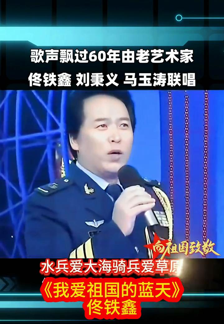 歌声飘过60年，由老艺术家佟铁鑫、刘秉义、马玉涛联唱，向祖国致敬。
《我爱祖国的