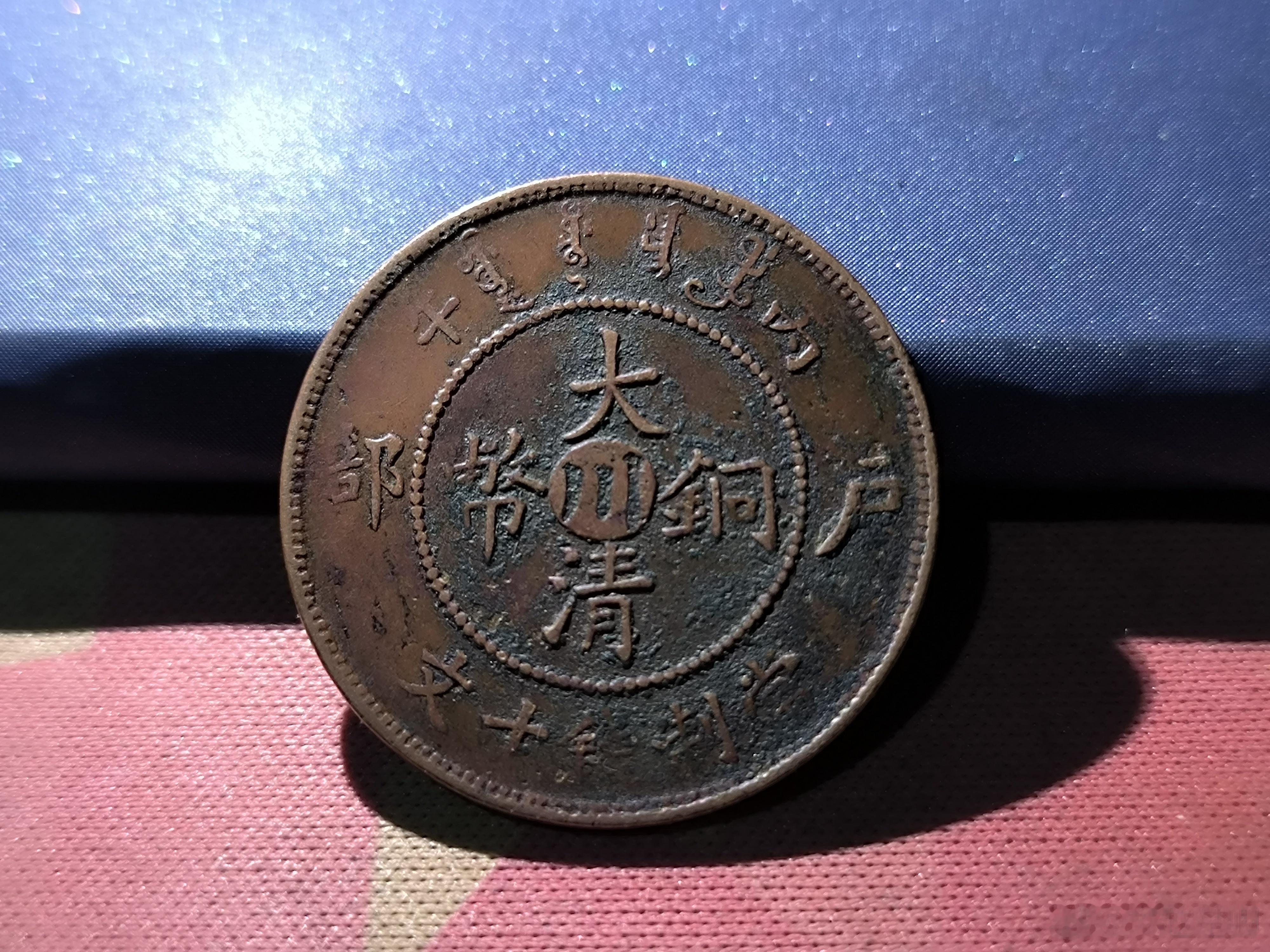 大清铜币，四川版。字迹清晰，包浆熟美。58￥ ​​​