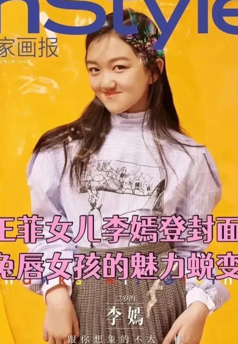 王菲的女儿李嫣登上了杂志封面！飘逸的长发，粉嫰的妆扮，长成婷婷玉立的大姑娘了！自