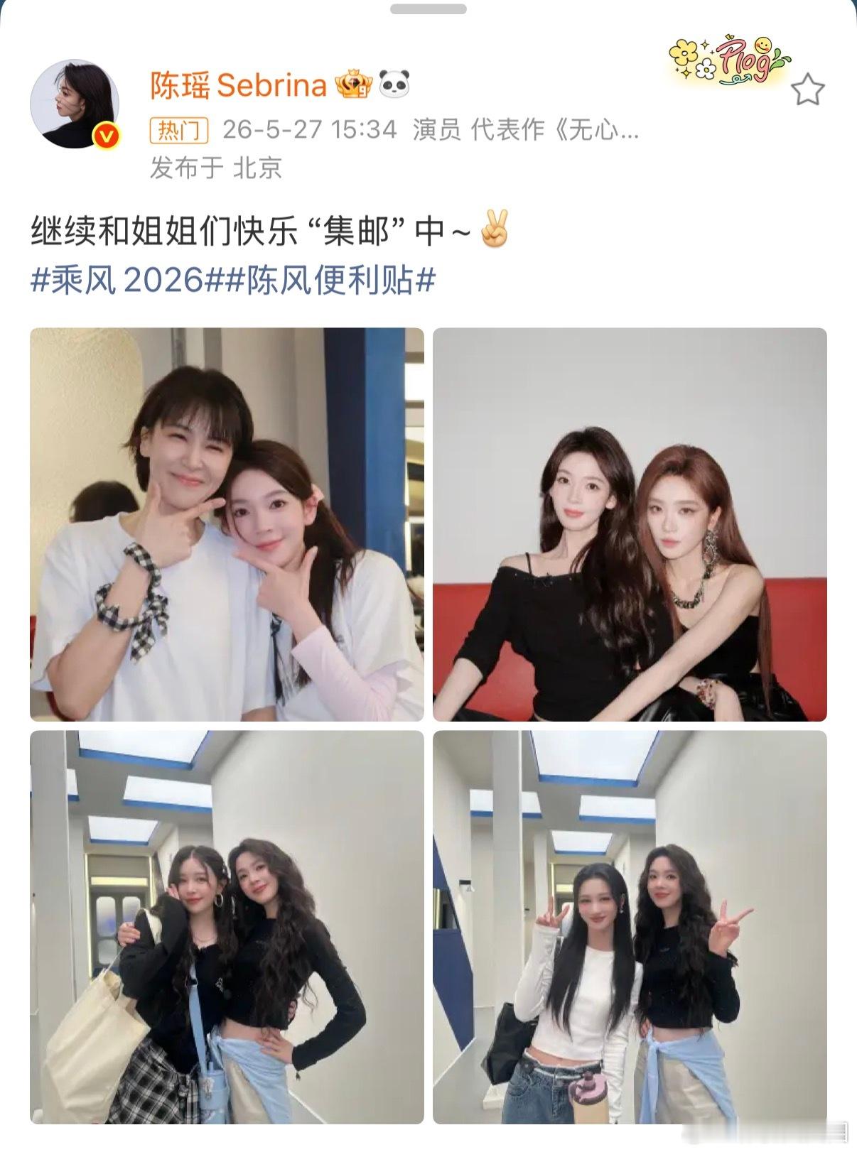 陈瑶继续和姐姐快乐集邮中 陈瑶乘风后台和姐姐们疯狂贴贴！每张合照都甜到冒泡，比耶