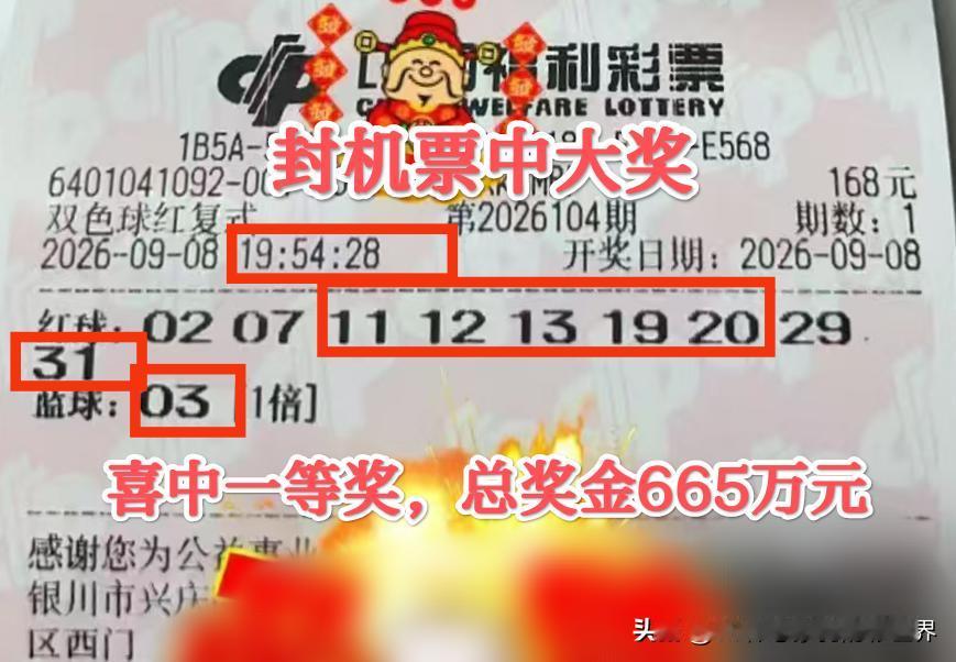 663万、665万！自选出来的两个一等奖！
昨晚双色球第26104期开奖中一等奖