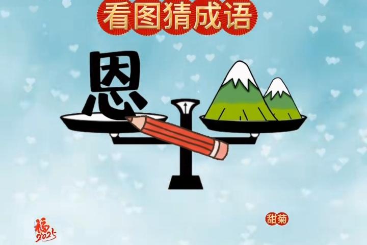 ，I我猜是：恩重如山。♂