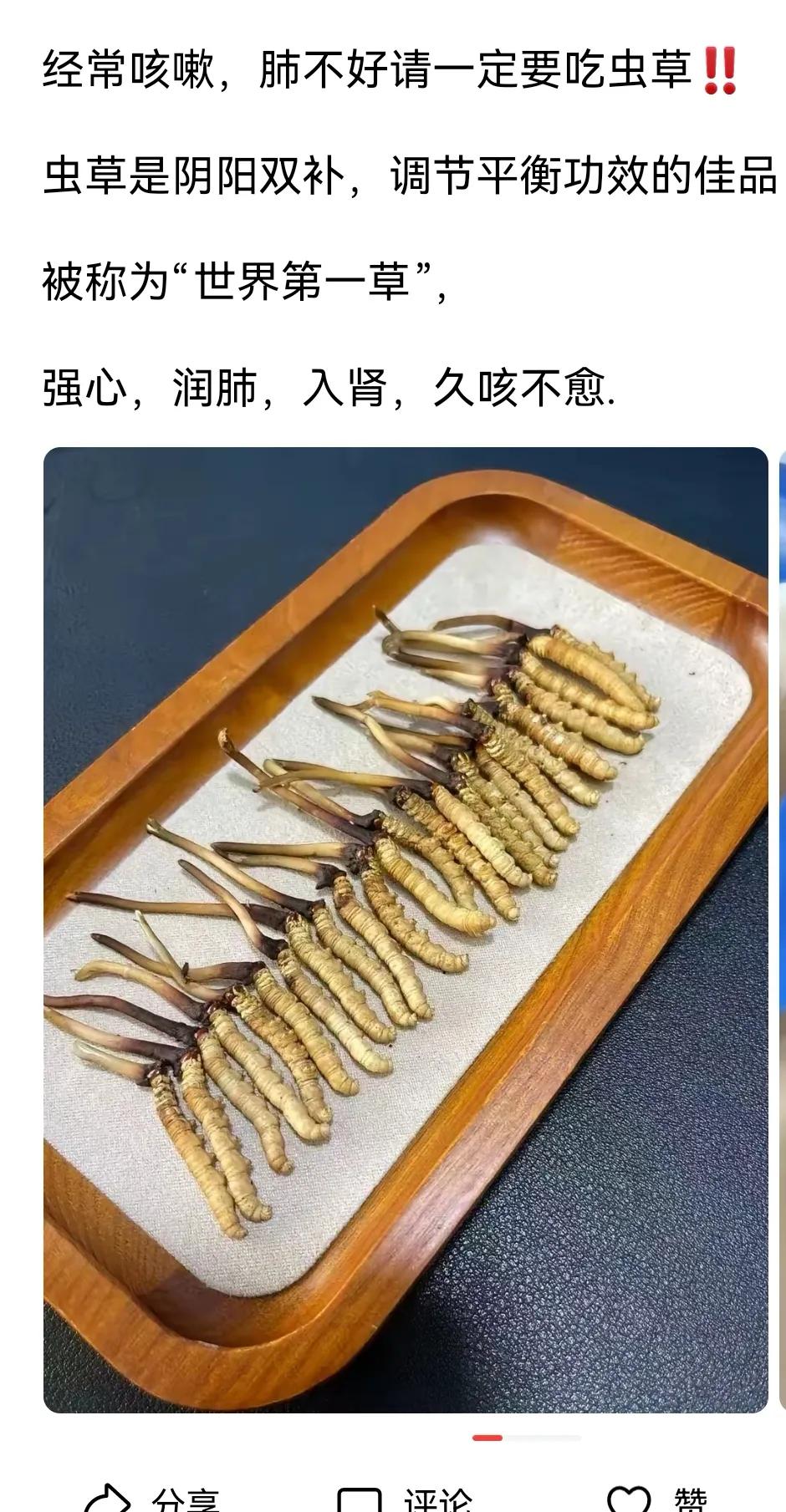 冬虫夏草真的好有疗效的吗？大家都吃过这个东西吗？