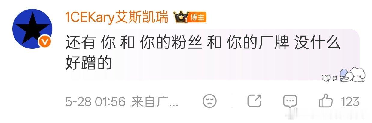 什么情况？ICEKary发文：又不是你演出前非让主办方改演出顺序把我放在你前面演
