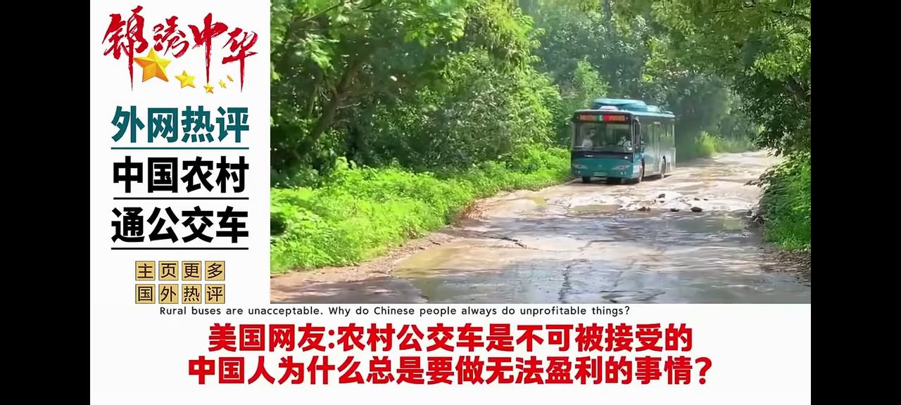 一段中国农村公交运行的视频在外网彻底火了。直接告诉西方底层人民，每个人也有享受公
