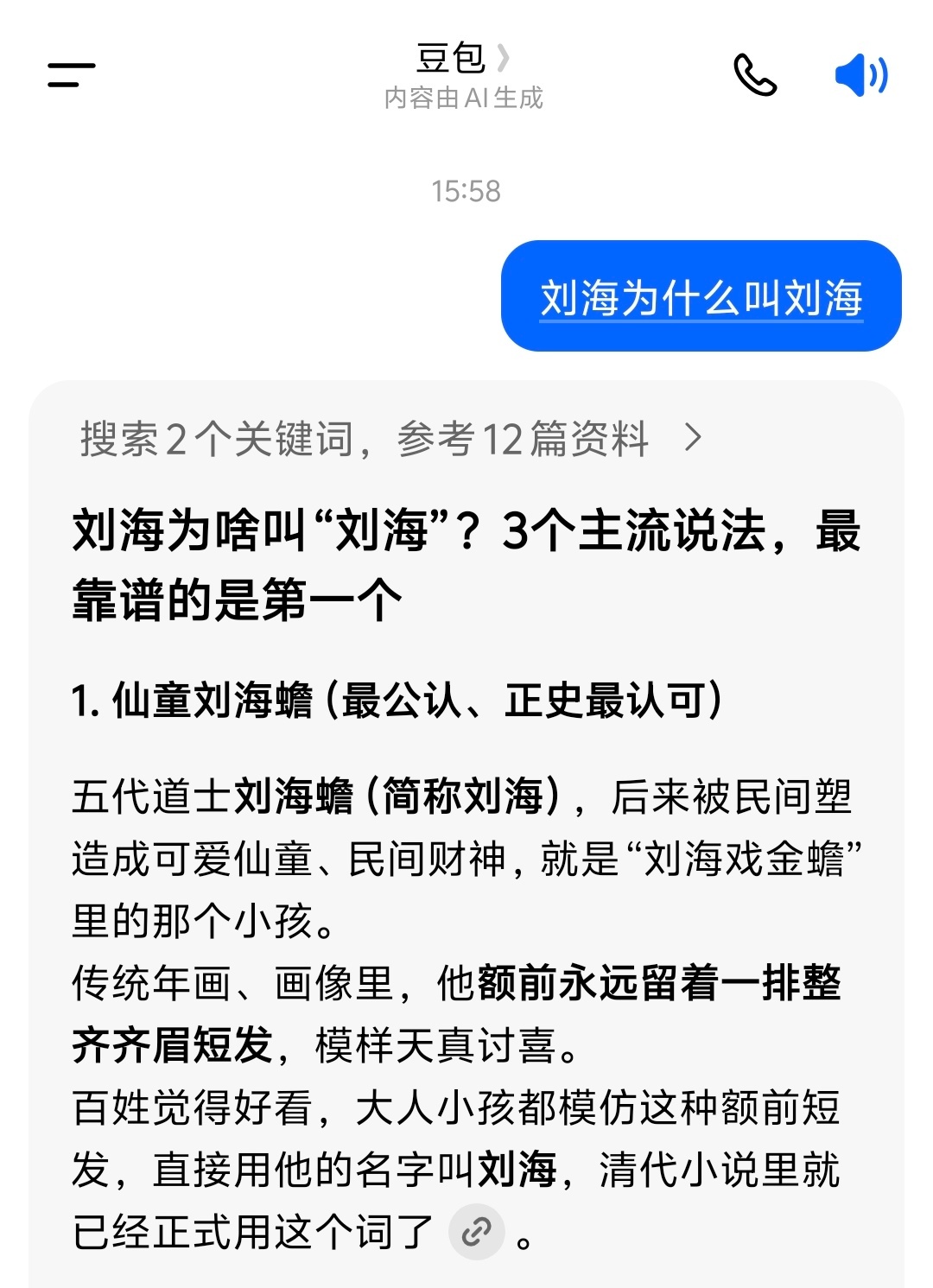 刘海为什么不能叫张海从来没想过刘海为什么叫刘海原来是这样 