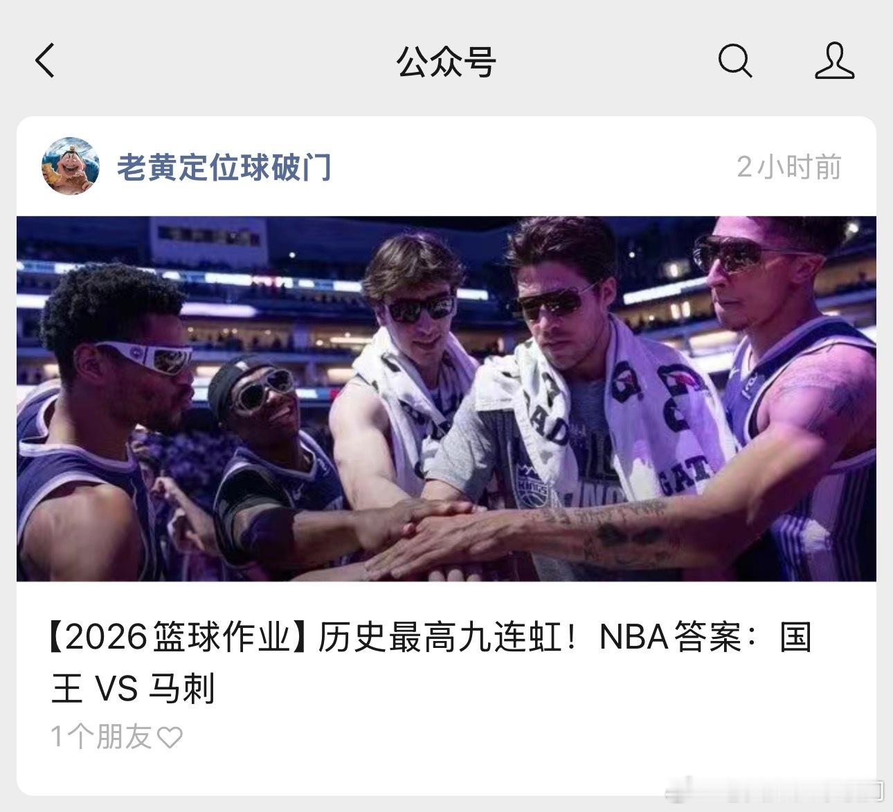 NBA依旧是战意十足。明天这场对战，国王出战马刺。有没有特别的想法？如果没有的话