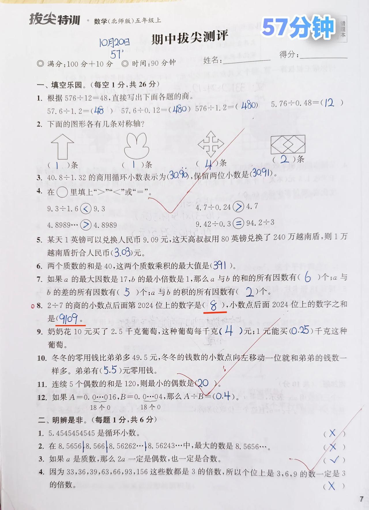 #五年级# 周日の数学
《拔尖特训》期中卷⏰57分钟，没检查[吃瓜群众]在家能写
