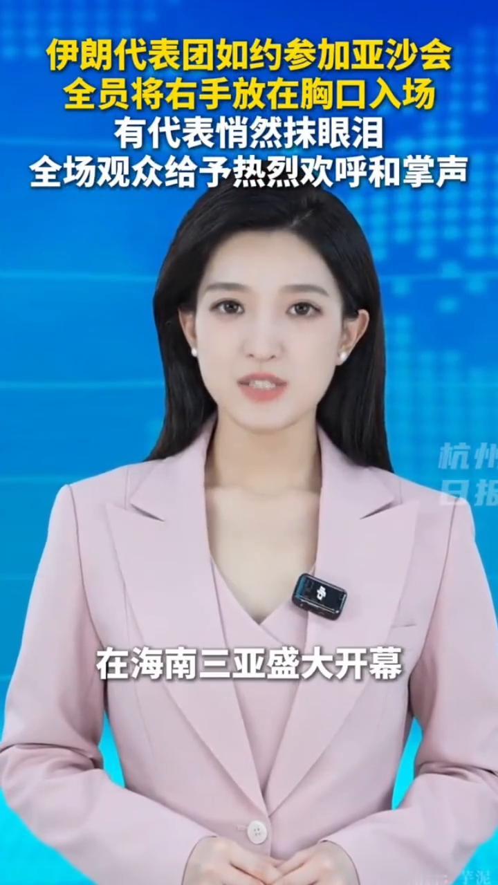 伊朗代表团如约参加亚沙会，全员将右手放在胸口入场，有代表悄然抹眼泪，全场观众给予