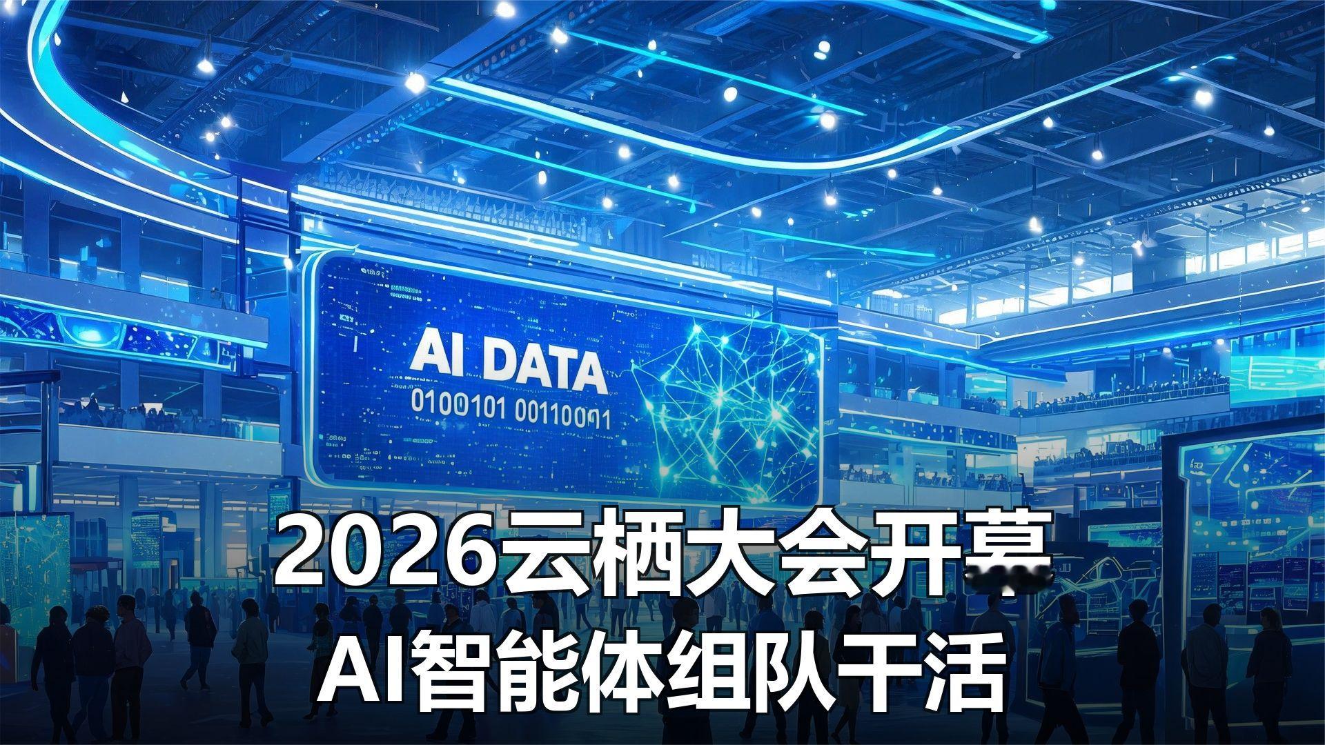 2026云栖大会开幕AI智能体开始组队抢着干活你慌吗？