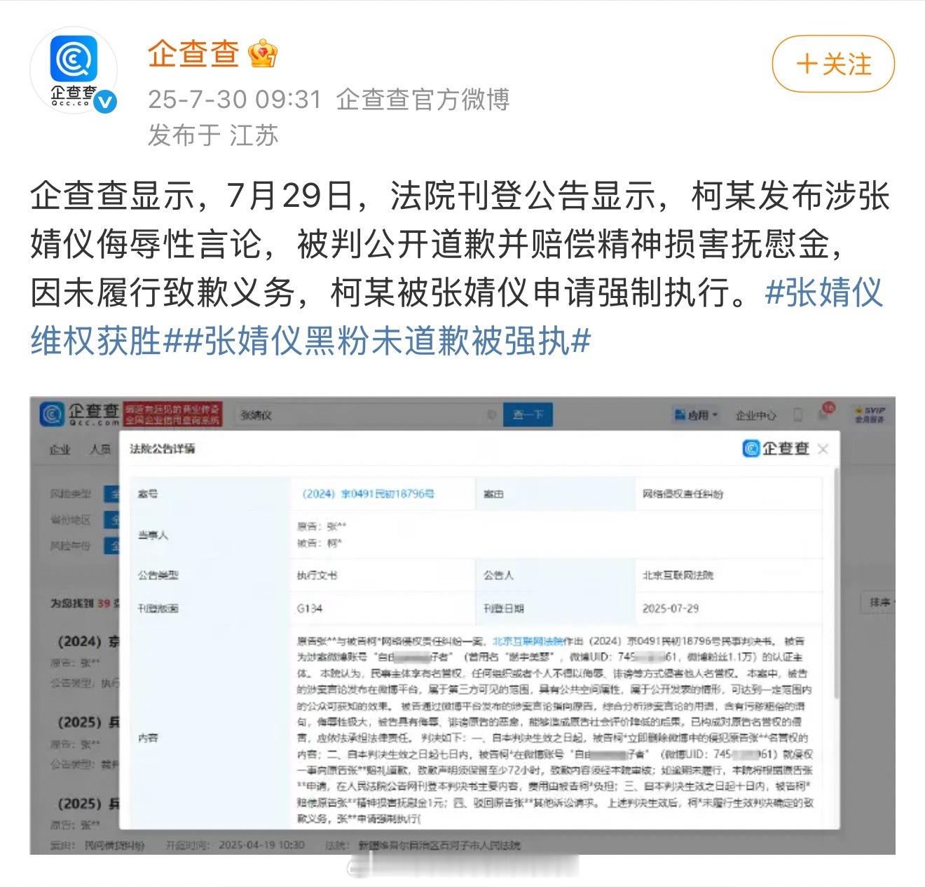 张婧仪告黑胜诉，被告未履行道歉义务后被强制执行公告，恶言恶语必须付出代价！支持婧