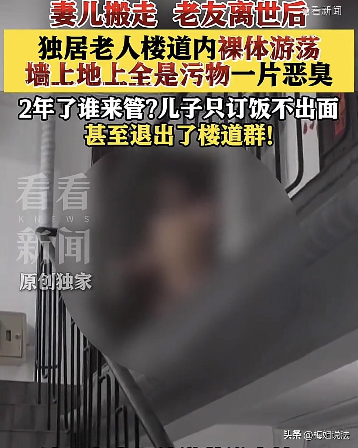 上海，独居老人赤身裸体在走廊游荡，随意大小便，墙上楼道里都是污物。老人儿子不管，