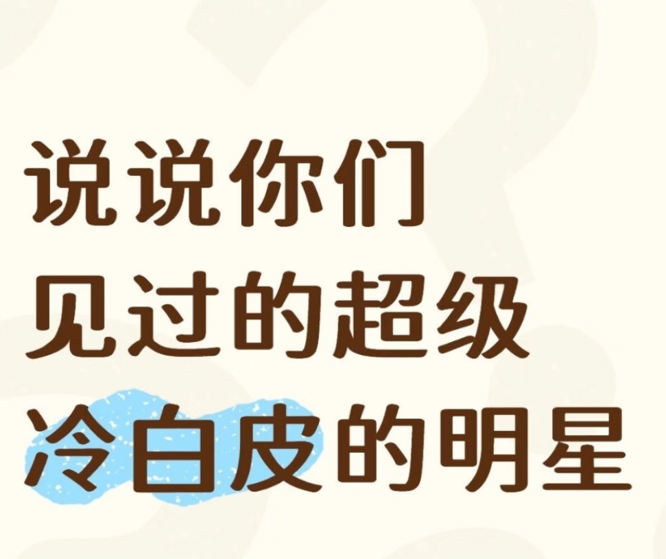 冷白皮 真好看！