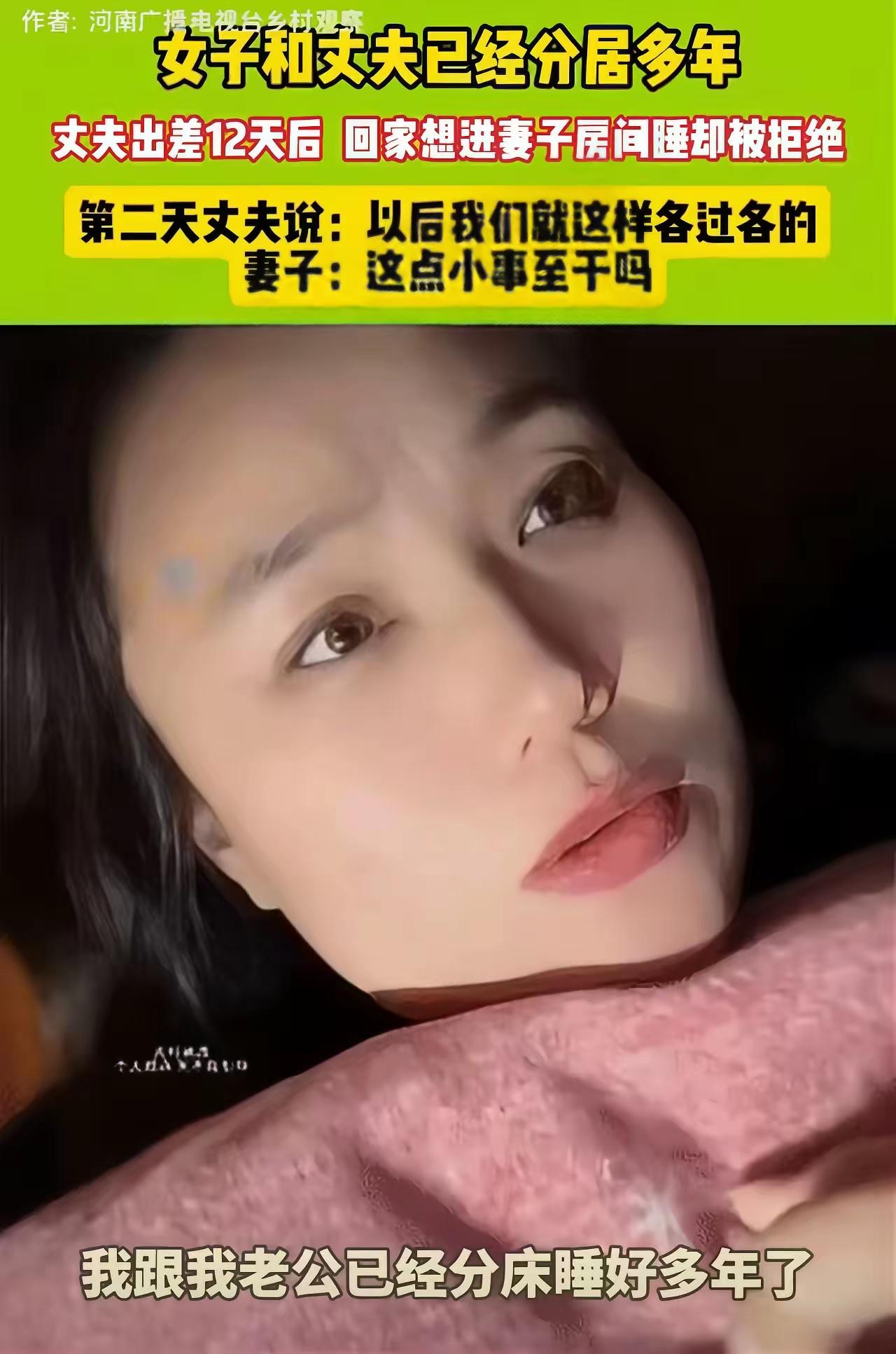 “分房睡有错吗？”女子和丈夫一直分房睡，这次丈夫出差12天回来，想要跟她过“夫妻