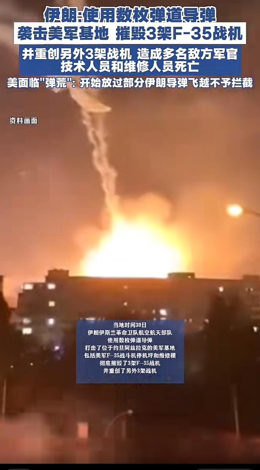 F-35战机被摧毁？

当地时间30日，伊朗伊斯兰革命卫队向位于约旦阿兹拉克的美