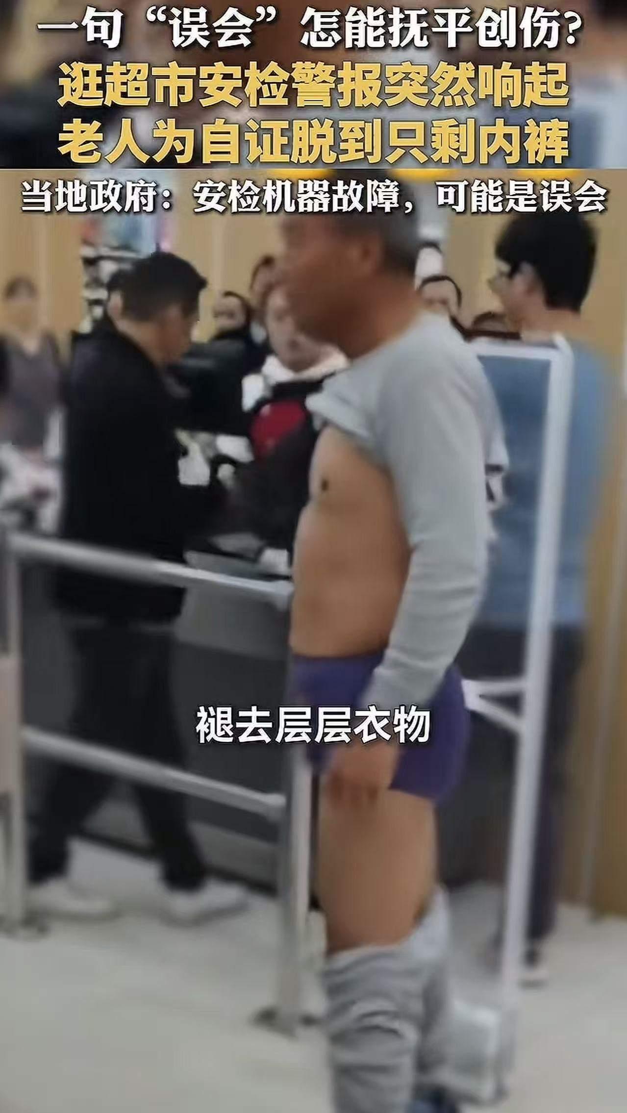 安徽巢湖，大爷逛超市被当贼，当众脱衣自证！原来，大爷通过安检器时，警报突然响起，