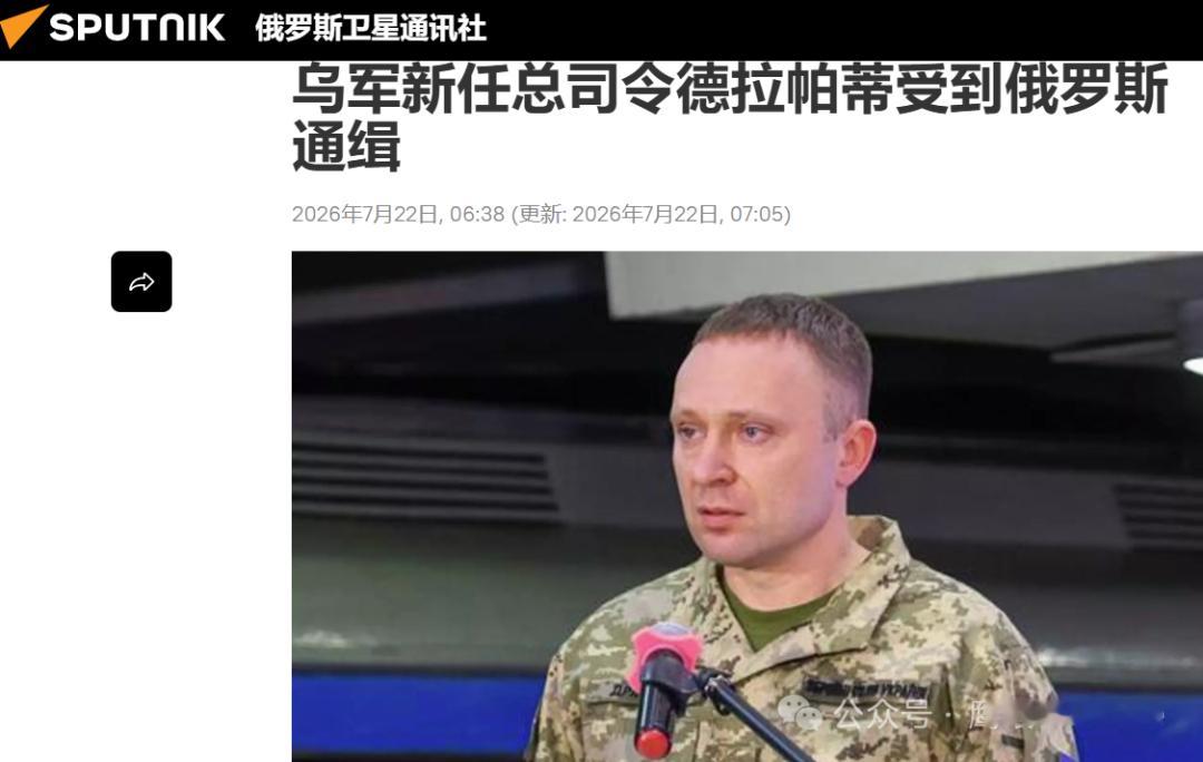 乌克兰武装部队总司令更换后，各方反应不一。德拉帕蒂本人宣布接受这一任命，肯定了前