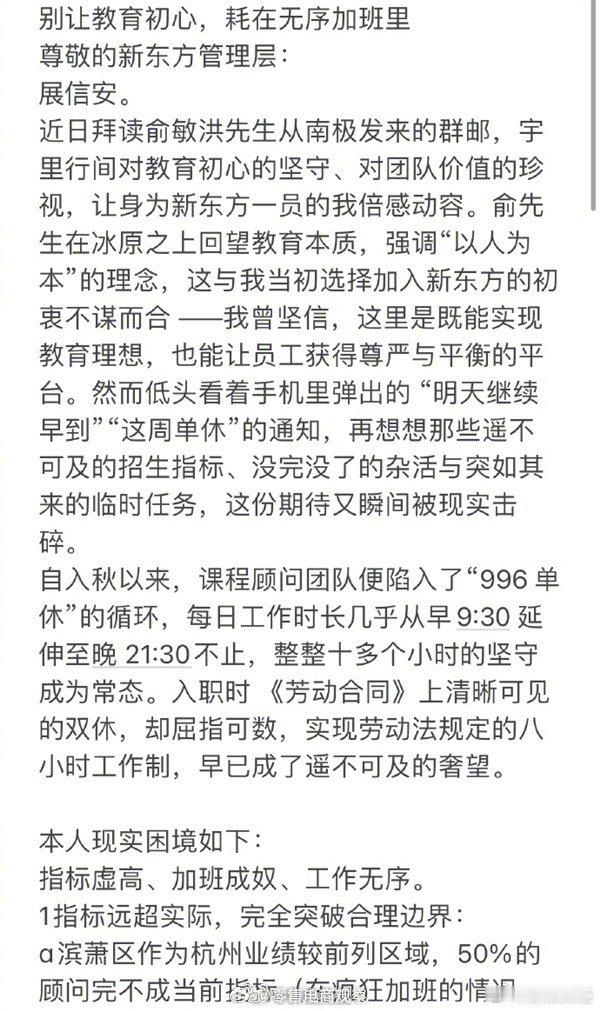 【新东方员工称八小时工作制成奢望】新东方员工吐槽加班成奴今日，据媒体报道，多位网