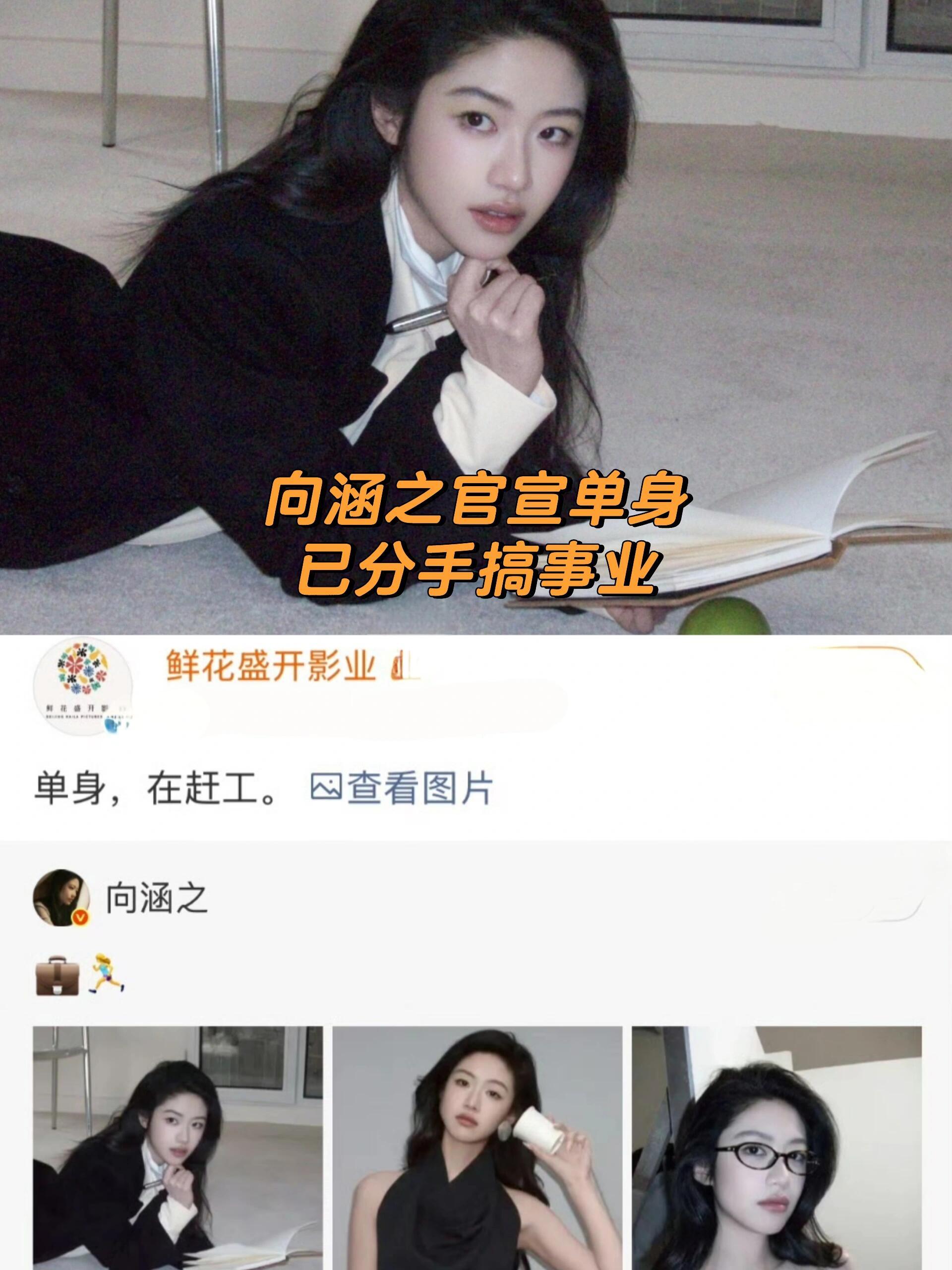 向涵之方称目前单身，妹妹终于清醒休夫了，还是继续做一个有事业心的00花吧。 